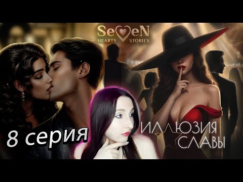 Видео: 💕Seven Hearts Stories💕Иллюзия Славы - 8 серия 1 сезон (прохождение) сцена Ларс / кат-сцена Кларенс