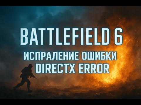 Видео: Battlefield 6 — Исправление ошибки DirectX Error | Как быстро решить проблему!