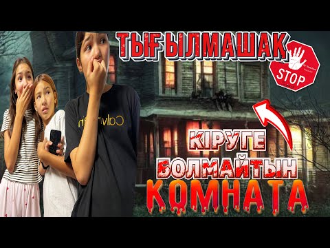 Видео: ТЫҒЫЛМАШАҚ📍/КІРУГЕ БОЛМАЙТЫН КОМНАТА🤯😳#вайны