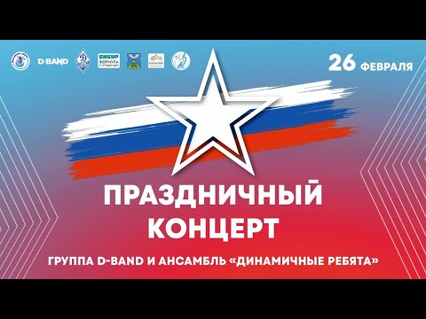 Видео: Праздничный концерт. Ансамбль "Динамичные ребята" и группа D-Band