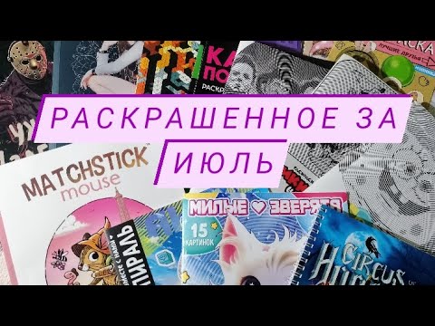 Видео: Раскрашенное за месяц/Июль 2024/Долгожданный мышонок/Новые раскраски/