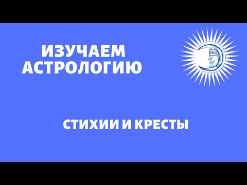 Видео: Уроки астрологии. Стихии и кресты