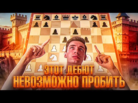 Видео: КАМЕННАЯ СТЕНА - Самый Надежный Дебют, Который Ты Видел!