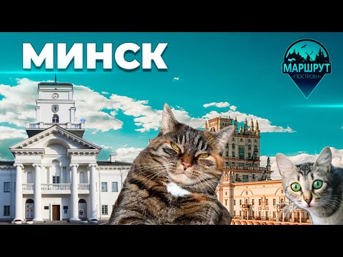 Видео: Путешествие в Минск | Исторический музей | Минская ратуша | Музей кота | МАРШРУТ ПОСТРОЕН