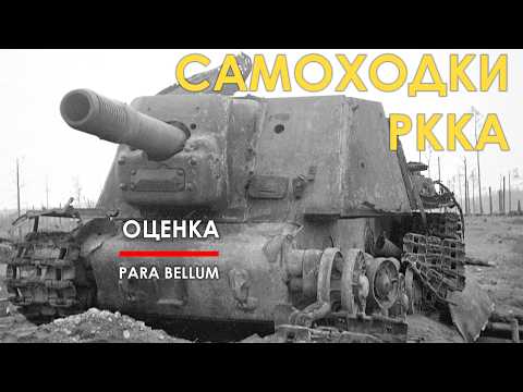 Видео: Советские самоходки 2МВ. Общая оценка.
