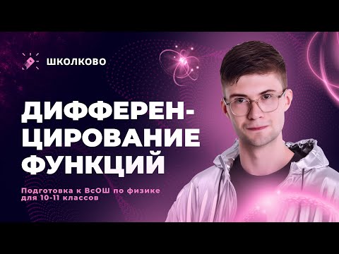 Видео: Дифференцирование функций | ВсОШ по физике для 10-11 классов