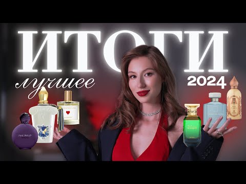 Видео: ТОП парфюмов 2024: Эти ароматы вошли в историю?