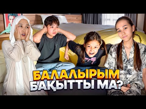 Видео: БАЛАЛАРЫМ БАҚЫТТЫ МА🥹🤷‍♀️ #анаратұрсынжанқызы 