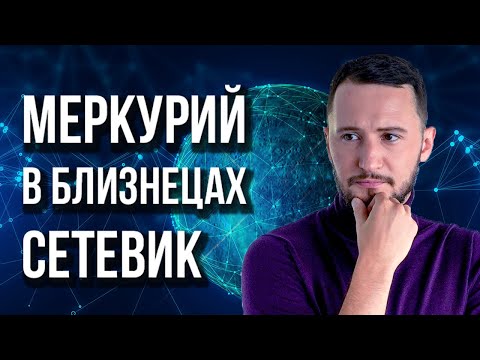 Видео: Меркурий в Близнецах. Полная трактовка