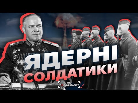 Видео: Пекло на землі 🔥  Як проводили ядерні випробування в СССР | The Документаліст