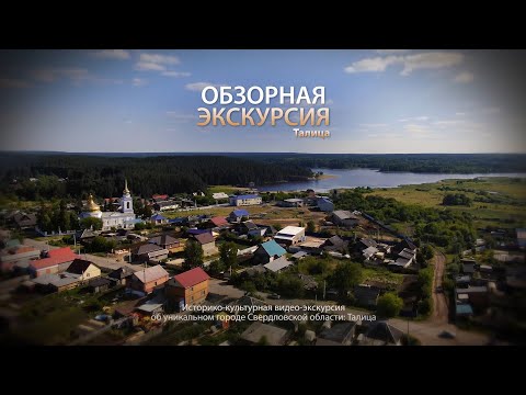 Видео: Обзорная экскурсия. Талица
