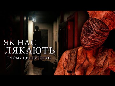 Видео: ЯК ПРАЦЮЄ СТРАХ в ХОРРОРАХ \ ЧОМУ СТРАХ ПРИТЯГУЄ і що ДЛЯ ЦЬОГО ВИКОРИСТОВУЮТЬ?