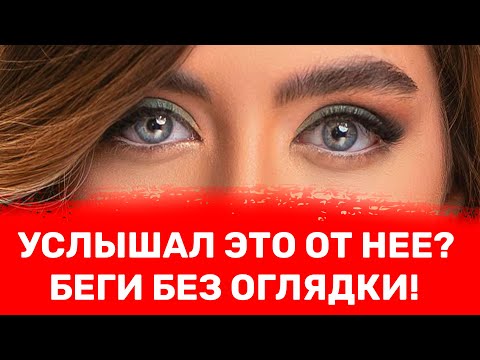Видео: Мужчина, НИКОГДА не прощай ЖЕНЩИНЕ эти 8 ФРАЗ в отношениях