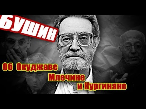 Видео: Бушин об Окуджаве, Млечине, Кургиняне