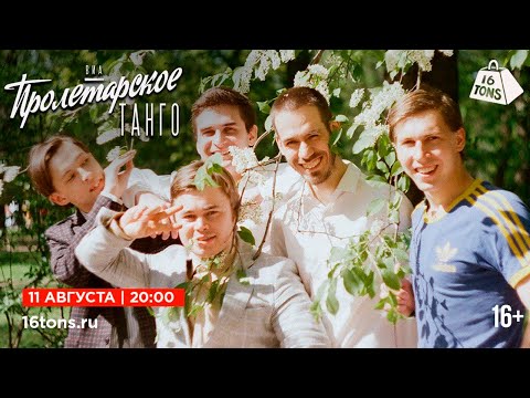 Видео: ВИА «Пролетарское Танго» 16 ТОНН LIVE