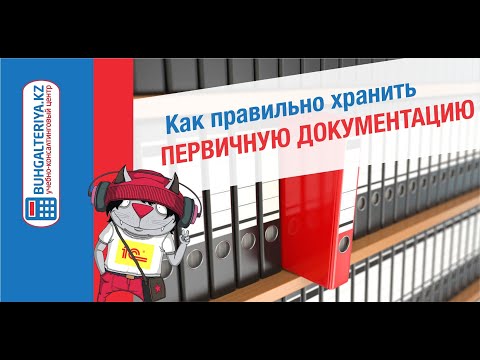 Видео: Как правильно хранить первичную документацию?