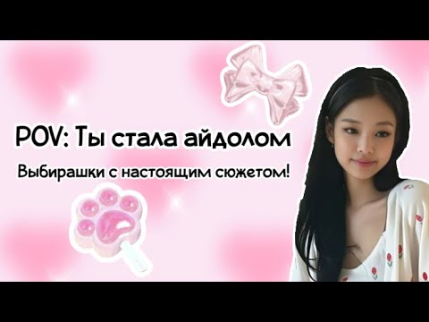 Видео: POV: Ты стала айдолом || Выбирашки с настоящим сюжетом!