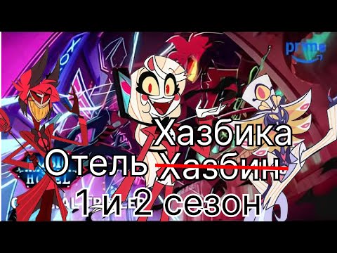 Видео: Я посмотрел Отель Хазбин...что будет во 2 сезона?