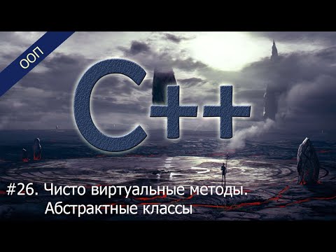 Видео: #26. Чисто виртуальные методы. Абстрактные классы | Уроки ООП C++