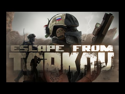 Видео: ГЛАЗА ГОРЛО тарков | 4K | Escape from Tarkov