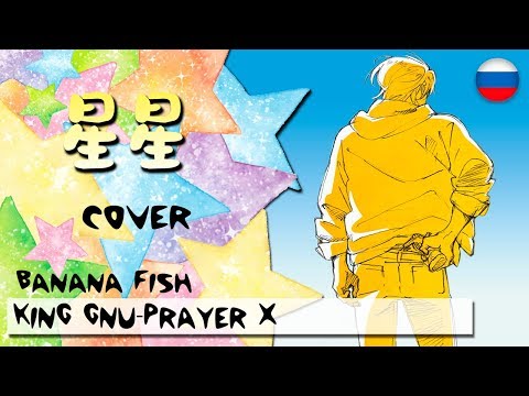 Видео: СинСин(星 星)-Prayer X (Russian cover)