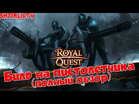 Видео: Royal Quest - Билд на пистолетчика (полный обзор)