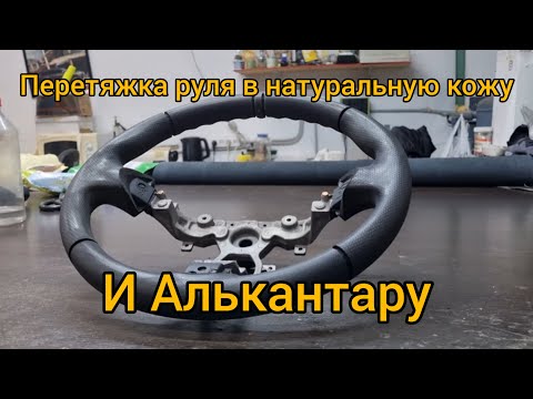 Видео: Перетяжка руля в натуральную кожу и алькантару.