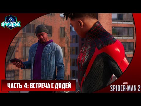 Видео: MARVEL'S SPIDER-MAN 2➤➤➤ЧЕЛОВЕК-ПАУК 2 (2023)➤➤➤РУССКАЯ ОЗВУЧКА➤➤➤ЧАСТЬ 4: ВСТРЕЧА С ДЯДЕЙ