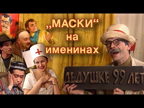 Видео: "Маски на именинах" #маскишоу #юмор #maskishow