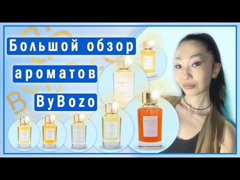 Видео: 7 ароматов ByBozo: Topless, Joker, Richness, Not A Girl, Eternal Rainbow, Immoral, Rival In Love