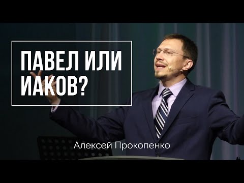 Видео: Павел или Иаков | Алексей Прокопенко