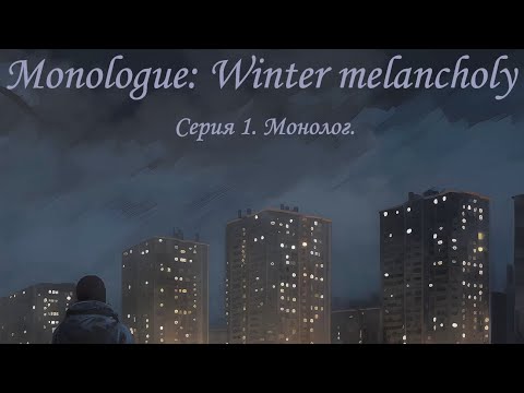 Видео: Monologue: Winter melancholy (2023). Серия 1. Монолог.