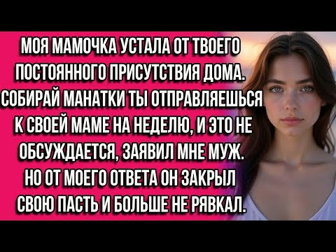 Видео: Моя мамочка устала от твоего постоянного присутствия дома. Собирай манатки — ты отправляешься к.