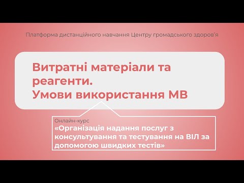 Видео: Витратні матеріали та реагенти. Умови використання МВ