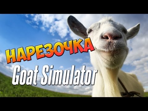 Видео: Симулятор Козла | Чёкнутый Козел (Нарезочка)