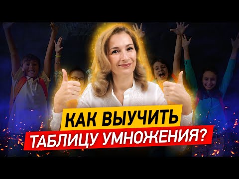Видео: Как быстро выучить таблицу умножения? Легкие способы запомнить таблицу умножения