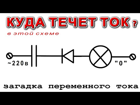 Видео: Парадокс ДИОДА с КОНДЕНСАТОРОМ в переменном токе