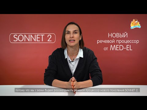 Видео: ВИДЕО ОБЗОР РЕЧЕВОГО ПРОЦЕССОРА SONNET 2