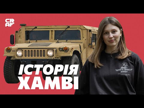 Видео: ХАМВІ: від «Бурі в пустелі» до Серебрянського лісу