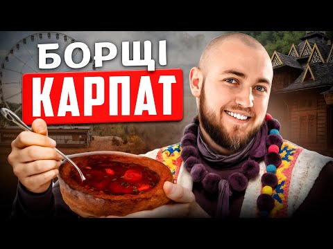 Видео: БОРЩІ КАРПАТ | Де скуштувати найсмачніший борщ в Карпатах