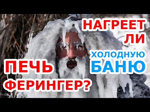 Видео: Нагреет ли Печь Ферингер холодную баню? - Смотрите! Претензия покупателя! Доказываем в его же бане!