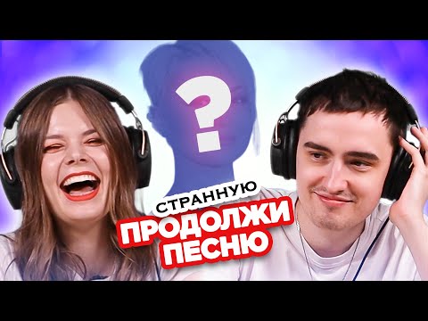 Видео: ПРОДОЛЖИ странную ПЕСНЮ / Овощевоз