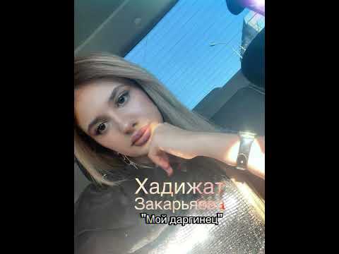 Видео: Эту песню ждали все Хадижат Закарьяева поет на Даргинском 🔥👍🏻