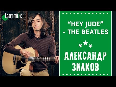 Видео: Как играть на гитаре: "Hey Jude" - The Beatles | Разбирает Александр Зилков