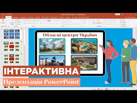 Видео: Як створити інтерактивну презентацію