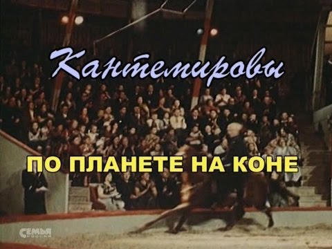 Видео: Кантемировы. По планете на коне (2006)