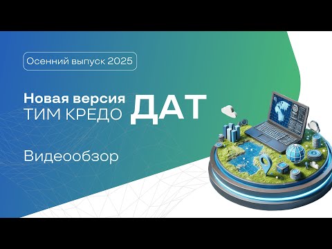Видео: Видеообзор новой версии ТИМ КРЕДО ДАТ