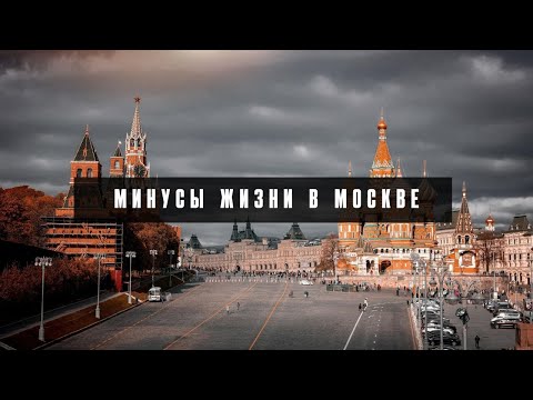 Видео: Минусы жизни в Москве | Город грехов