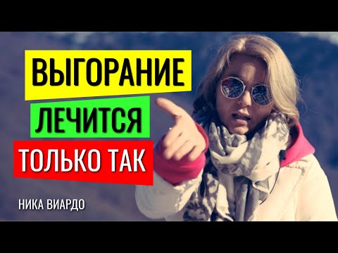 Видео: Синдром Эмоционального ВЫГОРАНИЯ на работе лечится ТОЛЬКО ТАК!