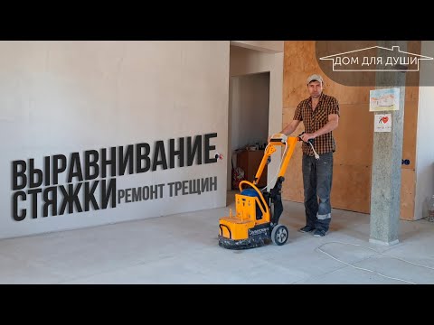 Видео: Выравнивание стяжки, Ремонт трещин в стяжки тёплого пола.